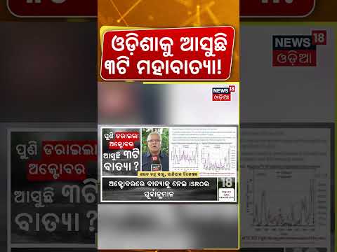 ଓଡ଼ିଶାକୁ ଆସୁଛି ୩ଟି ମହାବାତ୍ୟା! ISRO Cyclone Alert: 3 Cyclones Likely Between October-December 2026