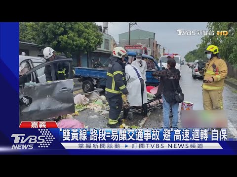 違規雙黃線迴轉...2車高速撞！發財車菜噴飛滿路｜TVBS新聞