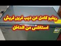 ريفيو عن ديب فريزر فريش افقى استانلس من الداخل موديل 330