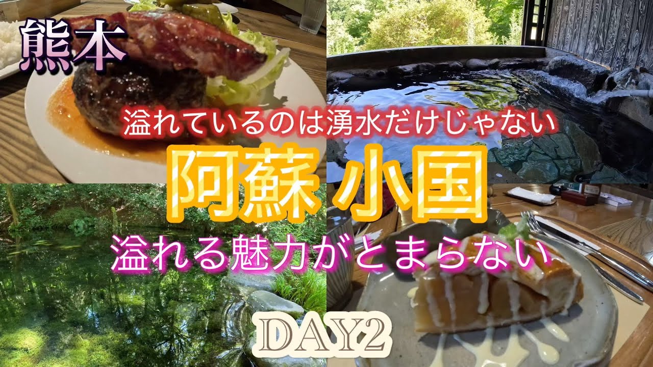 『熊本県阿蘇、小国』ドライブしたら魅力が溢れすぎてた