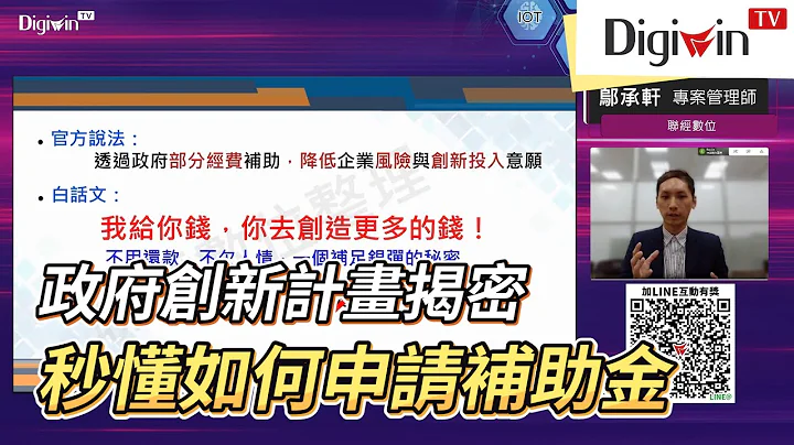 【政府补助揭密】专家带你秒懂：如何申请创新补助金｜Digiwin TV - 天天要闻