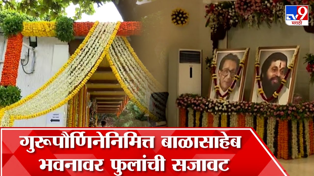 Balasaheb Bhawan Decoratin : गुरूपौर्णिनेनिमित्त बाळासाहेब भवनावर आकर्षक फुलांची सजावट