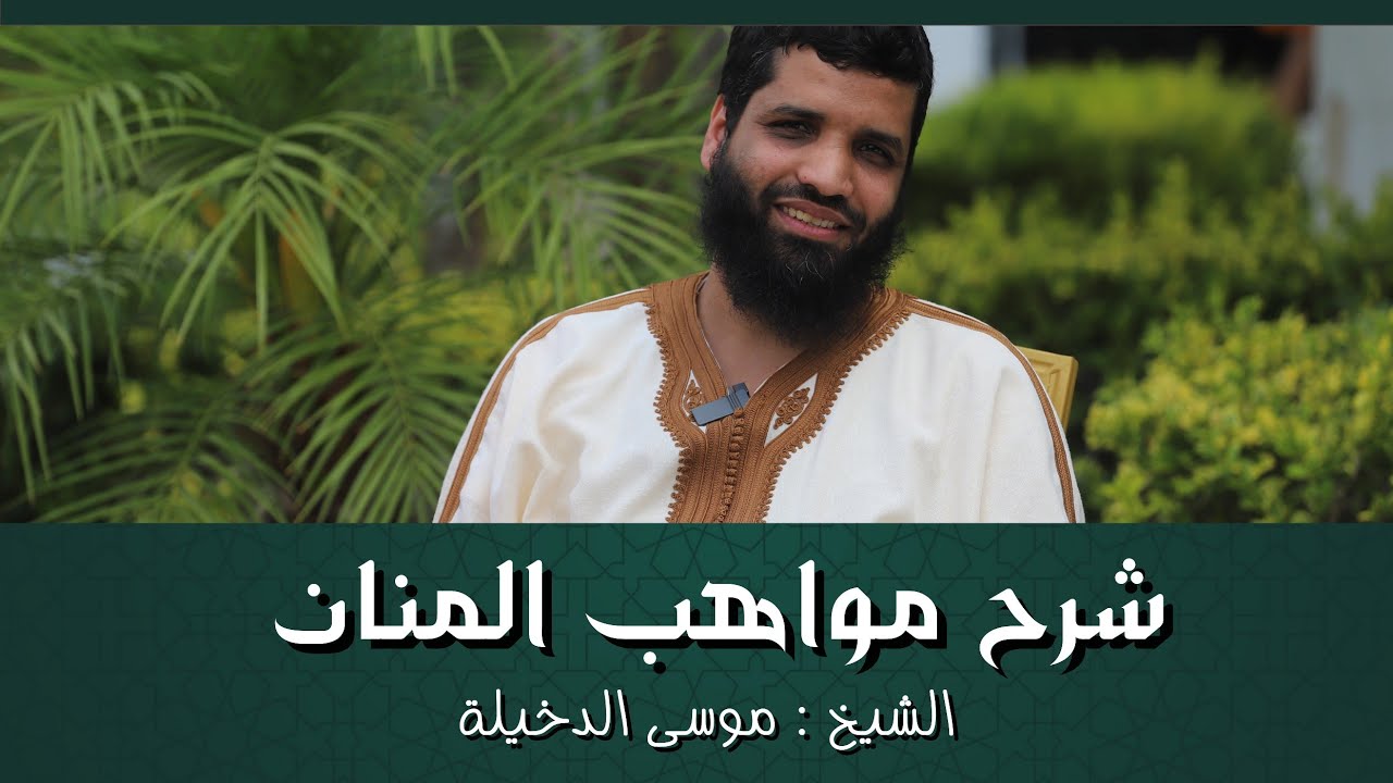 أحكام الفوائت وكيفية قضاء الصلوات الفائتة - مواهب المنان || الشيخ موسى بن محمد الدخيلة حفظه الله