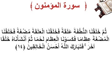 سورة المؤمنون الأية 14