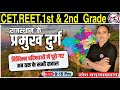 REET :-2024 || 2nd & 1st Grade || CET || RAJASTHAN GEOGRAPHY || महत्वपूर्ण प्रश्नोत्तरी || Class:-11