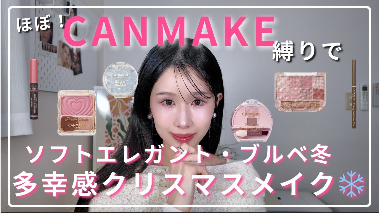 【ほぼキャンメイク】「ブルベ冬×ソフトエレガント」の正解はこれ！プチプラで叶える上品華やかなクリスマスメイク♡