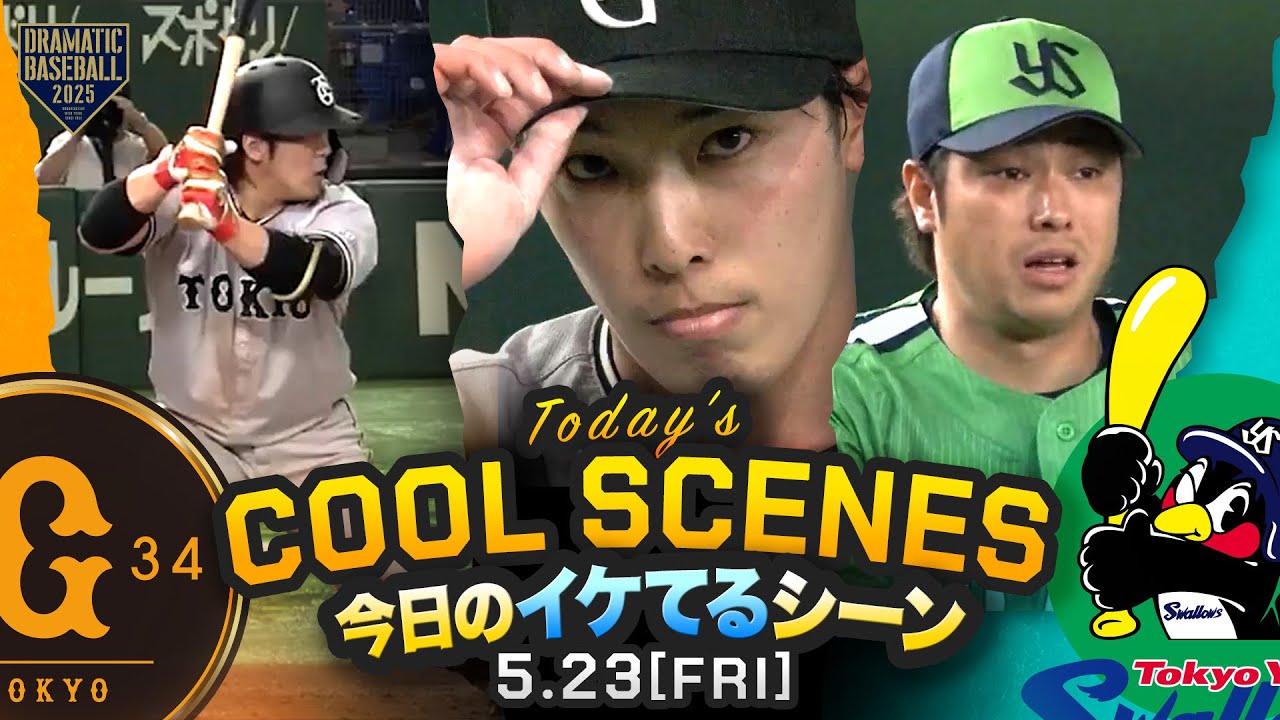 本日のイケてるシーンまとめ！】巨人・赤星優志 プロ初完封の快投