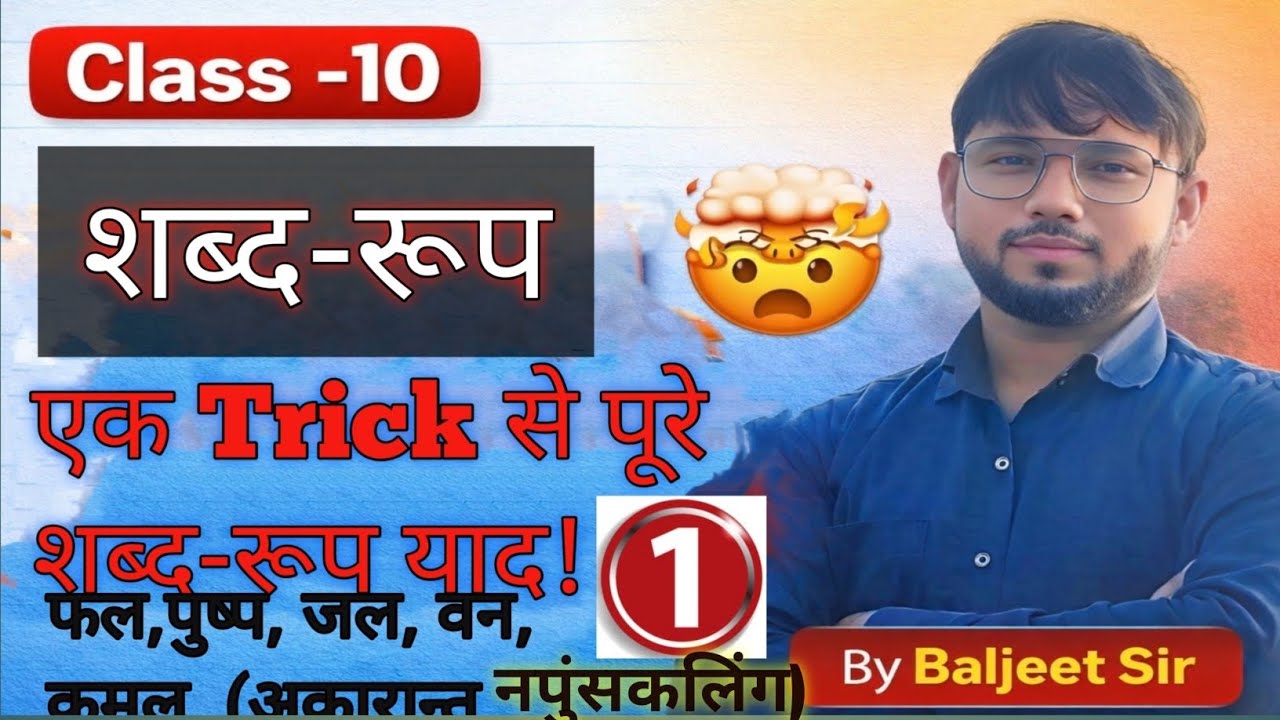 शब्द रूप – फल, कमल, पुष्प, जल, वन |एक ट्रिक से सब याद करें|Sanskrit Shabd Roop|By Baljeet sir 
