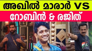 അഖിൽ മാരാർ vsറോബിൻ & രജിത്|Big Boss Season 5 |Akhil Marar Vs Robin&Rejith #biggbossmalayalamseason5