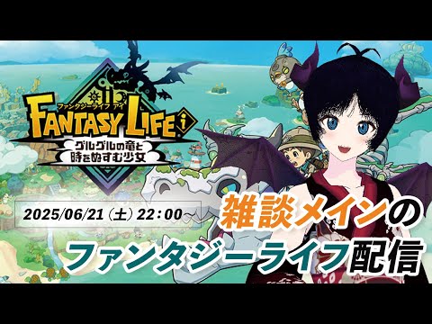 ゲームド下手の男の娘による雑談中心ファンタジーライフ_20250621