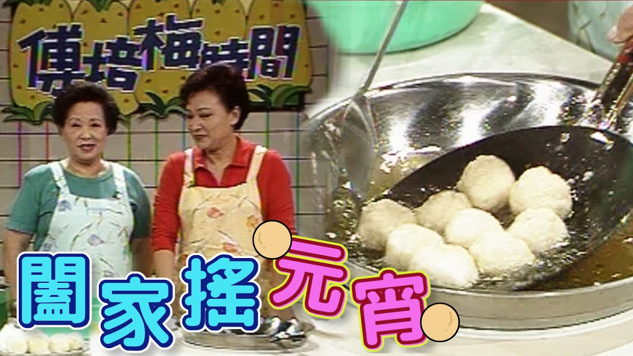 元宵節闔家搖元宵！傅培梅老師手把手教你炸美味元宵｜傅培梅時間(1990)