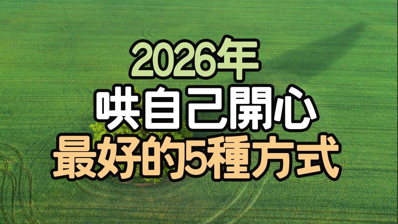 2026年，哄自己開心最好的5種方式。#哄自己開心 #快樂 #情緒 #成熟 #修行 #感受力 #麻木 #內在疲憊 #心理陷阱 #補給站 #心靈補給品 #莊子 #無目的幸福 #身體 #i愛生活life