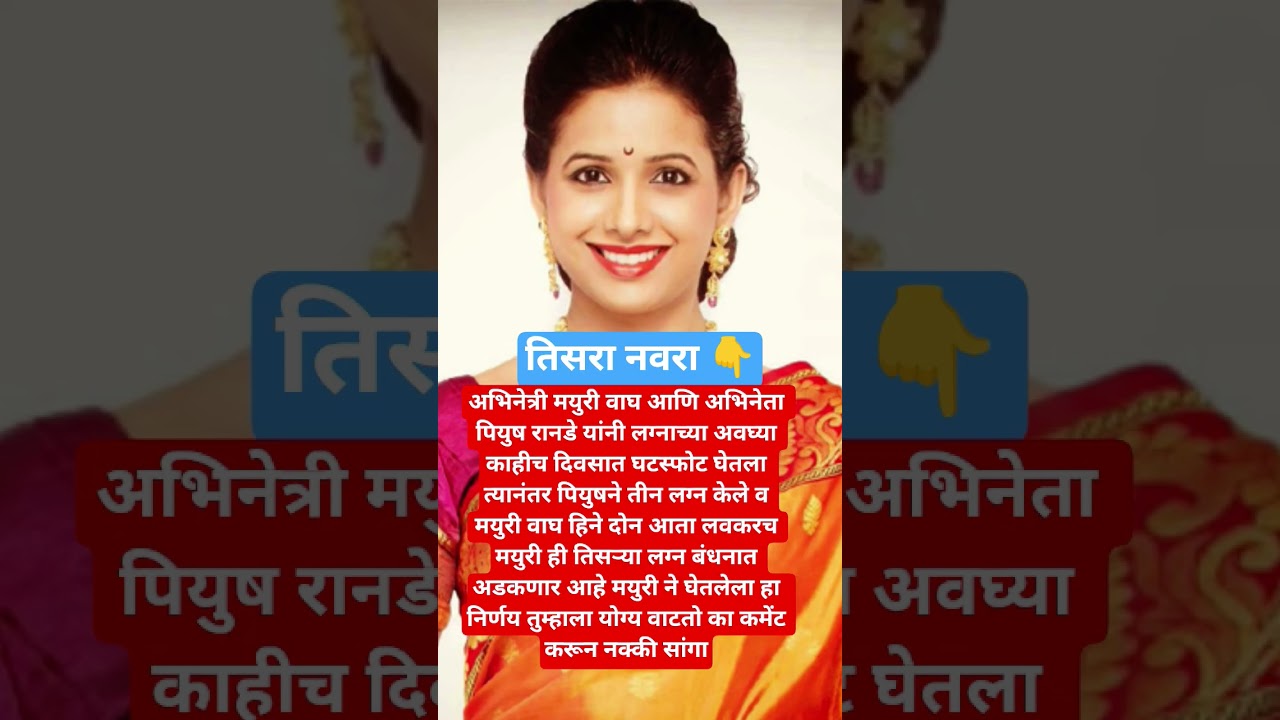 मयुरी वाघ हीचा तिसरा नवरा?