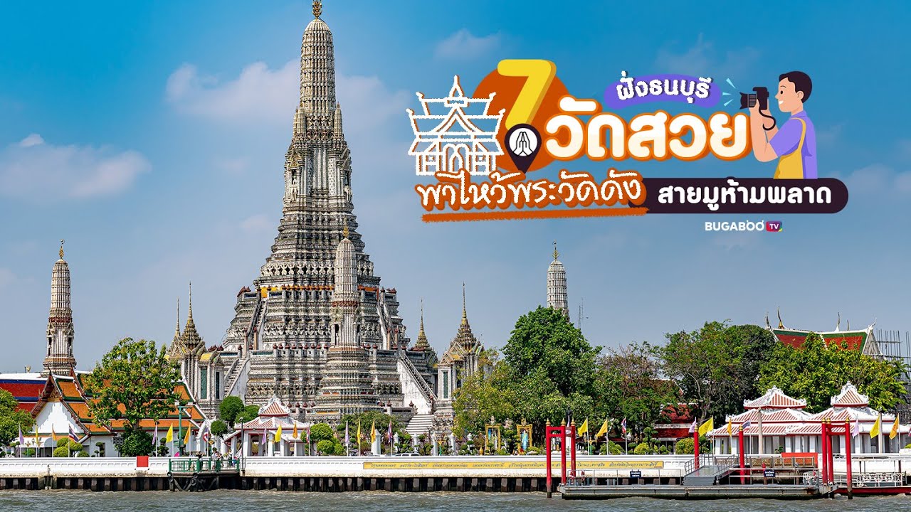 7 วัดสวยฝั่งธนฯ เที่ยวกรุงเทพ พาไหว้พระวัดดัง สายมูห้ามพลาด | Bugaboo Travel | Ep.107