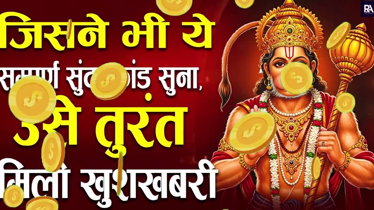 संकट मोचन सुंदरकाण्ड – हर मुश्किल का रामबाण उपाय #hanumanbhajan