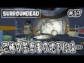 【SurrounDead】#17 恐怖の警察署の地下には…【v0.7.0】