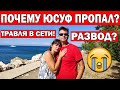 😭ПОЧЕМУ ПРОПАЛ ЮСУФ С КАНАЛА? МЫ РАЗВОДИМСЯ? ТРАВЛЯ В СОЦИАЛЬНЫХ СЕТЯХ/ Кемер / Анталия