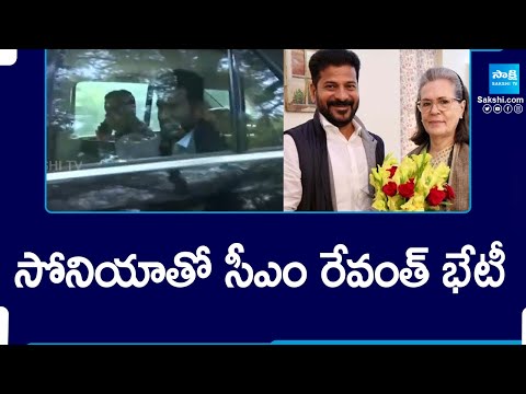 CM Revanth Reddy Meets Sonia Gandhi and Rahul Gandhi In Delhi @SakshiTV - SAKSHITV