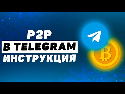 Как купить Биткоин через Telegram P2P с банковской карты