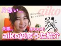【名曲】aikoらぶの私がオススメする、恋うた3曲を紹介します!