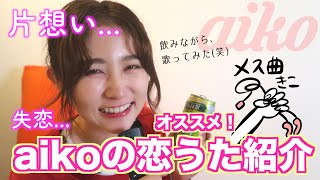 名曲 Aikoらぶの私がオススメする 恋うた3曲を紹介します Youtube 名曲 Aikoらぶの私がオススメする 恋うた3曲を紹介します Youtube