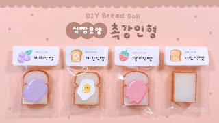 [SUB] 폭신폭신~ 식빵모양 촉감인형 만들기🍞｜DIY Bread Doll｜パン人形