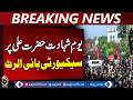 Punjab Security Alert | Youm-e-Shahadat Hazrat Ali | Police Deployment - Aaj Pakistan News