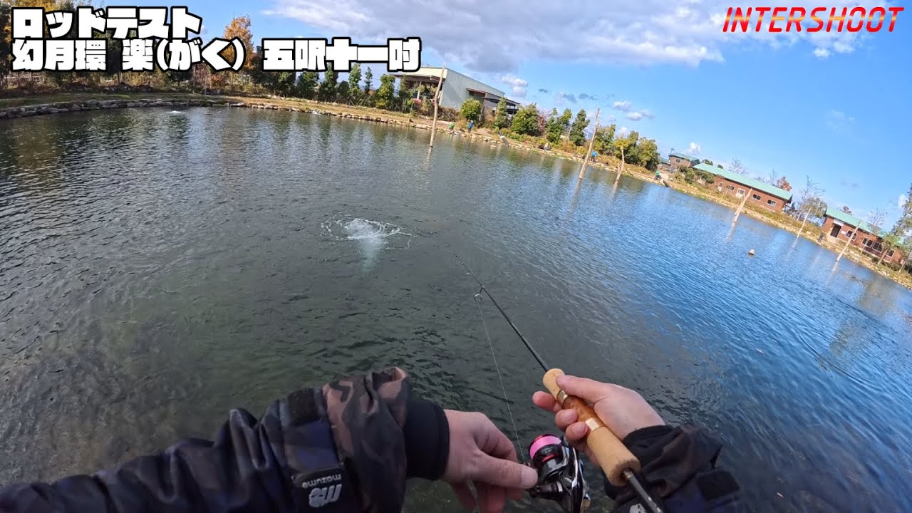 ロッドテスト#1 幻月環 楽(がく) 五呎十一吋・管釣りトラウト用パックロッド・Testing of Fishing Rods '25Winter #1