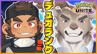 【ポケモンユナイト】猿鹿デュオランク【ダン坊 / 火野アラシ / Vtuber】