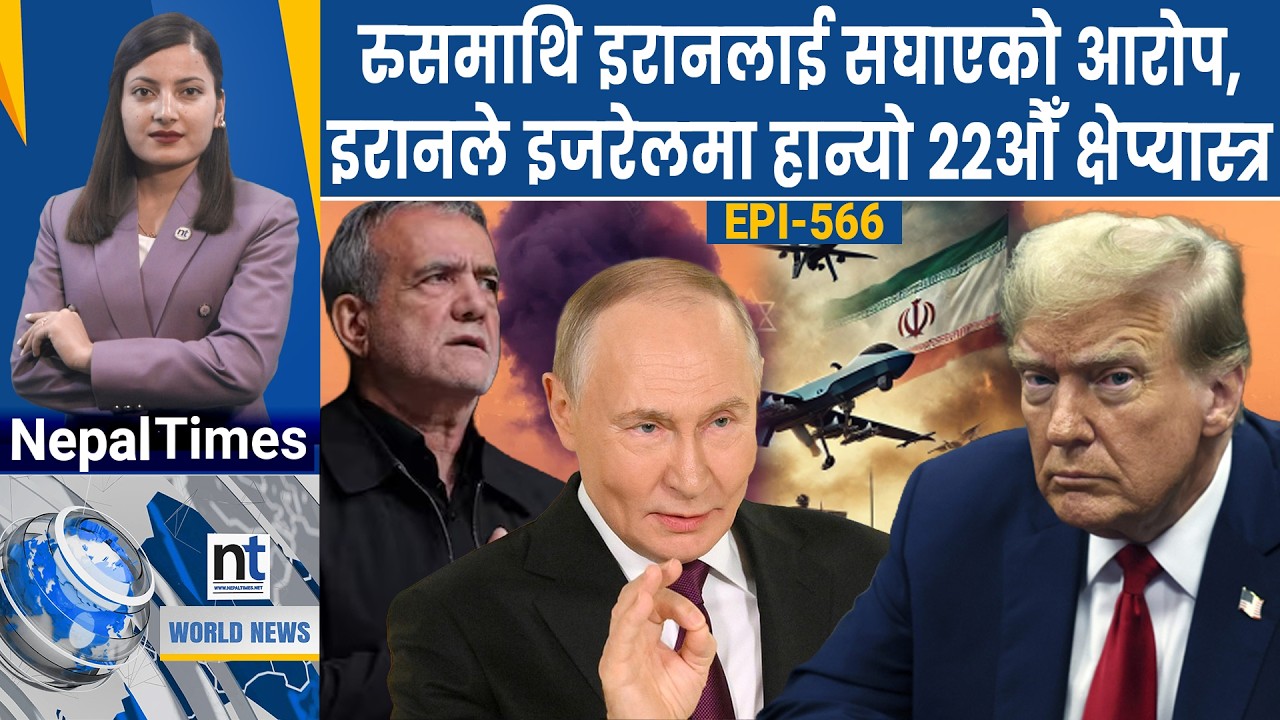 World News: इरानलाई कतारको चेतावनी, आत्मसमर्पण गर्न IRGCलाई ट्रम्पको धम्की || Nepal Times