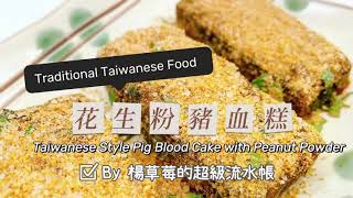 10分鐘上桌！花生粉豬血糕????Taiwanese Style Pig Blood Cake ... 