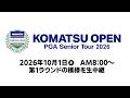 コマツオープン２０２6　第1ラウンド【小松カントリークラブから生中継】