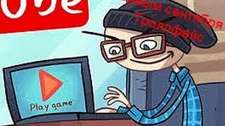 Троллфейс квест в плену ютюба Троллфейс квест в плену ютюба