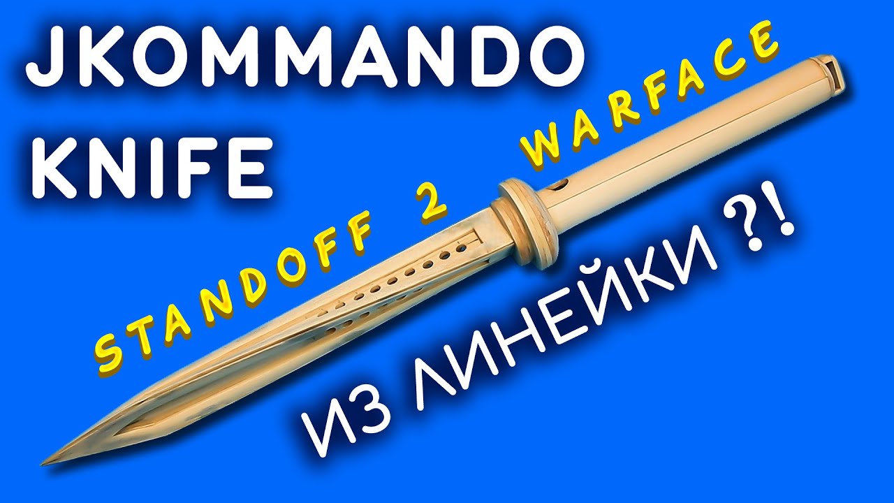 Nozh Jkommando Iz Standoff 2 Warface Iz Derevyannoj Linejki Youtube