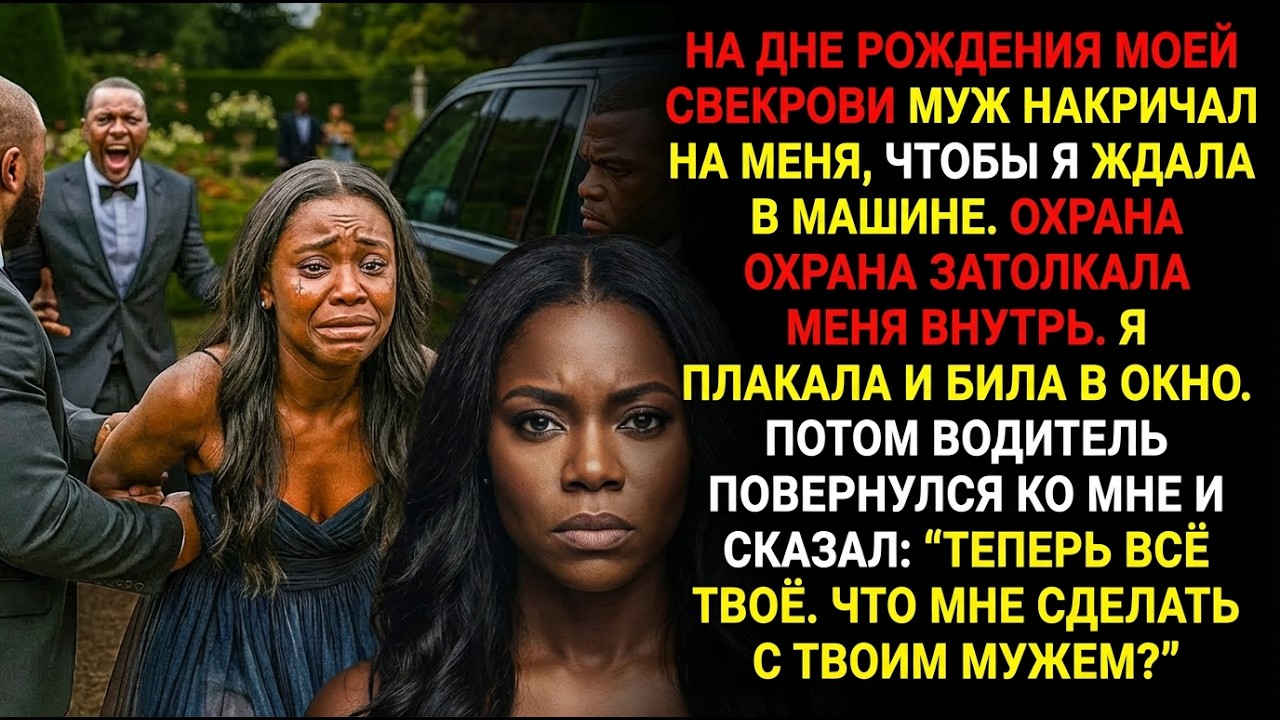 Моя свекровь вызвала свою частную охрану и настроила моего мужа против меня. Но потом...