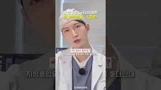 결론 말씀드리겠습니다 (다이어트vs지방흡입)