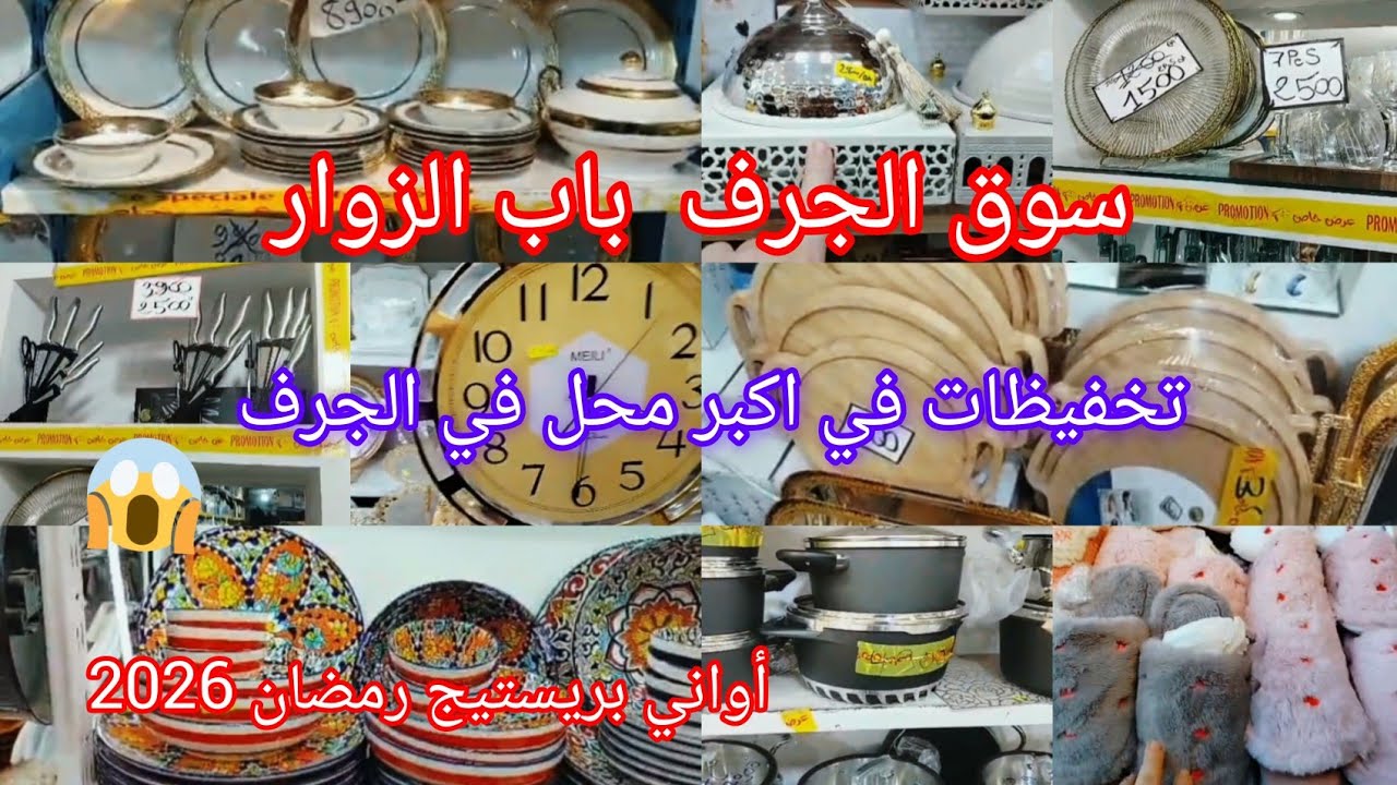 جولة متنوعة في سوق الجرف مع الأسعار 🔥 جديد أواني بريستيج رمضان 2026 مع تخفيظات في أكبر محل📢