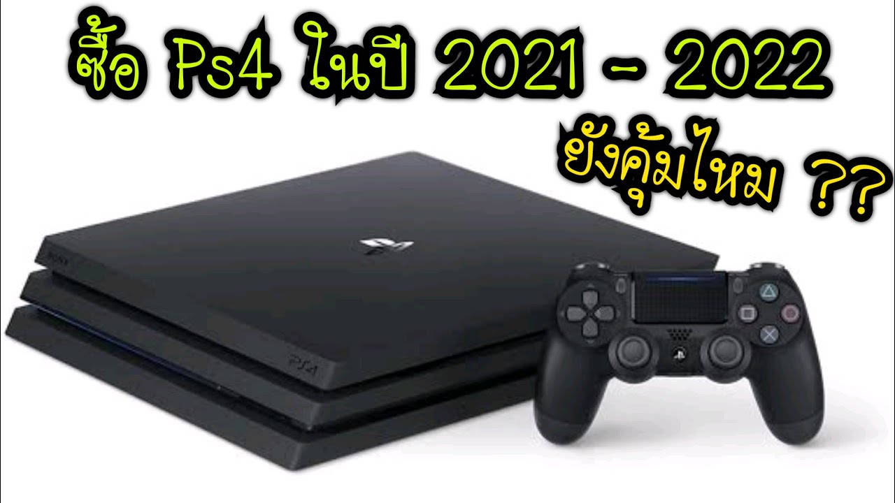 เพลย์4  Update New  ซื้อ Ps4 ในปี 2021 - 2022 ยังคุ้มอยู่ไหม ??? ราคาโดนใจ .. จัดไป 1 เครื่อง