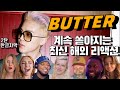 계속 쏟아지는 BUTTER 해외 리액션 2탄 - 한글자막