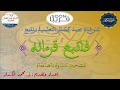  فاتبع قرآنه  برنامج تعليمي لتجويد القرآن الكريم بالمحاكاة قريباعلى قناة محمد الكدار التعليمية