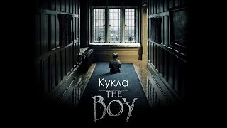 Кукла (The Boy) 2016. Трейлер (Русская озвучка) Кукла (The Boy) 2016. Трейлер (Русская озвучка)