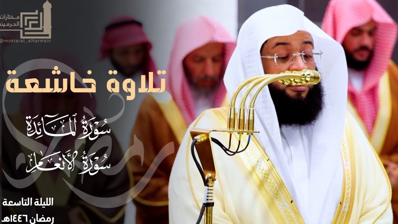 تلاوة خاشعة لختام سورة المائدة وفواتح سورة الأنعام للشيخ بدر التركي ليلة 9 مرئية كاملة رمضان 1446هـ