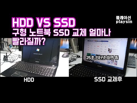 HDD VS SSD 구형 노트북 SSD 교체 업그레이드 얼마나 빨라질까 Playsin플레이신 4K 