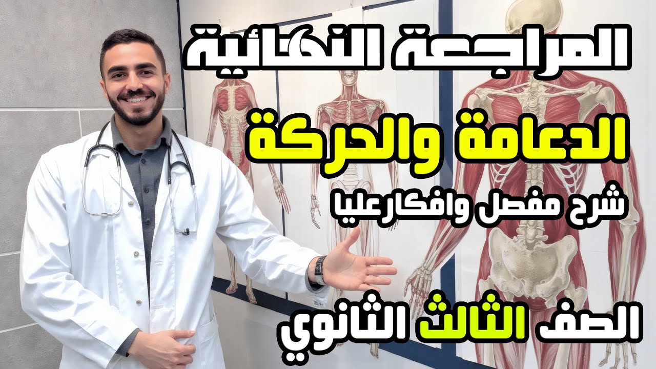 معسكر الأبطال الدعامة والحركة بكل التعديلات شرح مفصل وافكار عليا | الصف الثالث الثانوي
