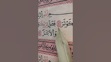 سورة الكوثر #اكسبلور
