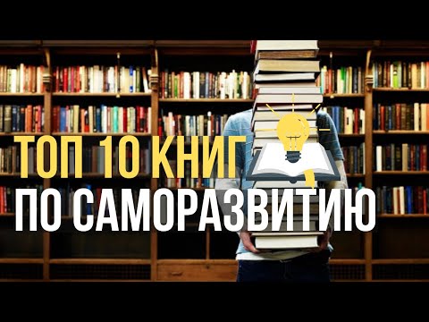 Лучшие Книги Для Саморазвития. Топ-10