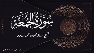 سورة الجمعة | تلاوة رائعة | الشيخ عبدالرحمن برناوي