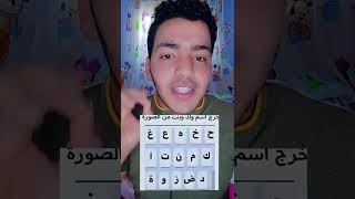 طلع اسم ولد وبنت من الحروف دي يا صاحبي #