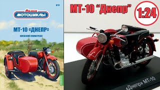 МТ-10 ДНЕПР Масштабная модель 1:24 / НАШИ МОТОЦИКЛЫ / №21 от MODIMIO