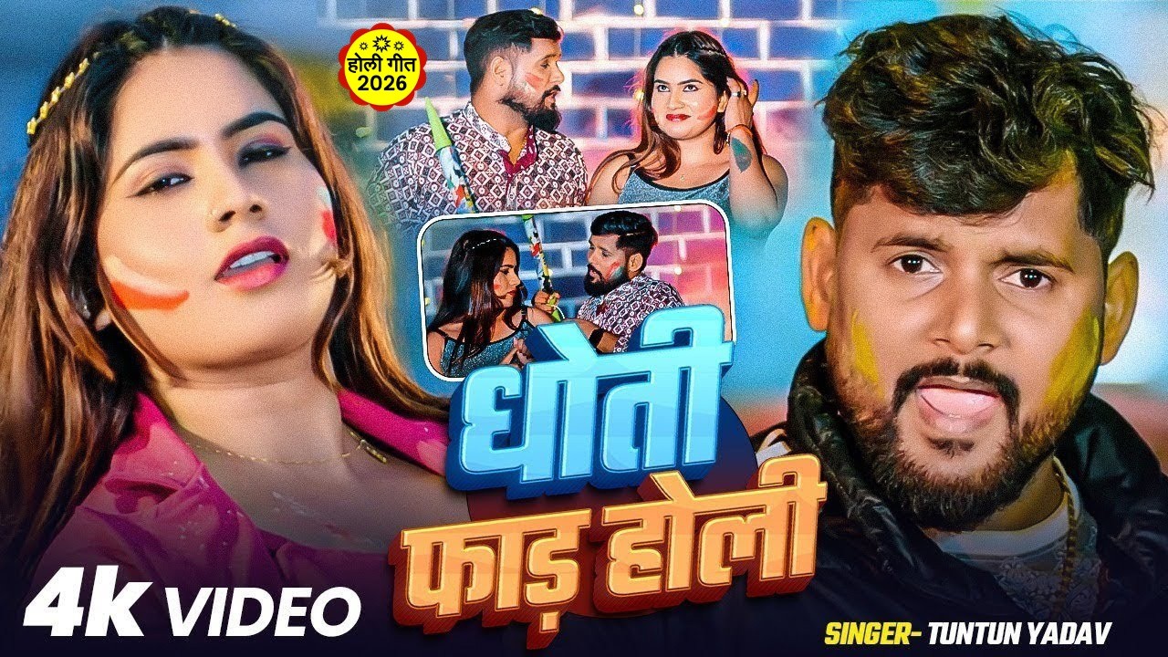 #Video | 2026 Ke Holi Special | #Tuntun Yadav | स्पेशल होली गाने 2026 | #Magahi Holi Song 2026